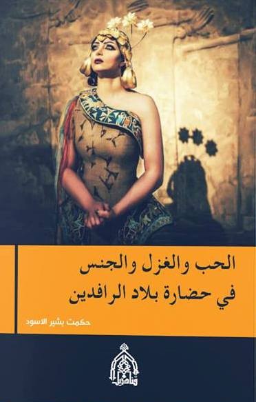 كتاب جديد للاثاري حكمت الاسود حول الحب والغزل والجنس في حضارة بلاد الرافدين Zowaa Org