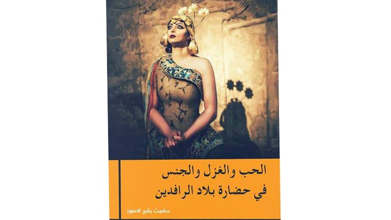كتاب جديد للاثاري حكمت الاسود حول الحب والغزل والجنس في حضارة بلاد الرافدين Zowaa Org