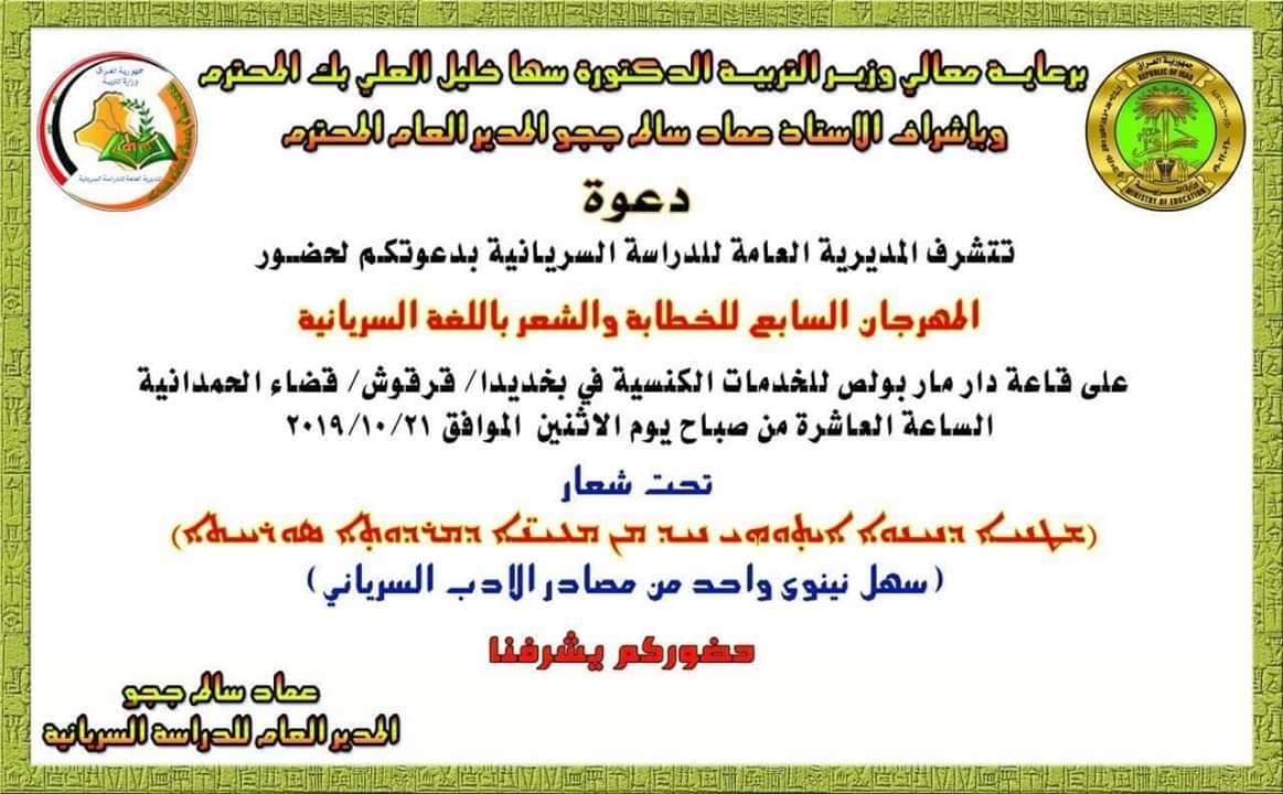 دعوة لحضور مهرجان الخطابة والشعر باللغة السريانية في بغديدا Zowaa Org